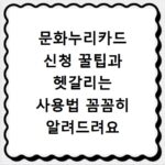 문화누리카드 신청 꿀팁과 헷갈리는 사용법 꼼꼼히 알려드려요
