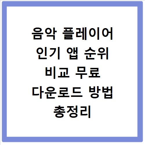 음악 플레이어 인기 앱 순위 비교 무료 다운로드 방법 총정리