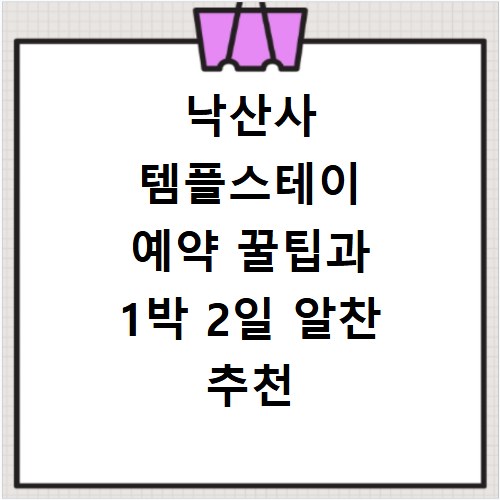 낙산사 템플스테이 예약 꿀팁과 1박 2일 알찬 추천 일정