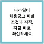나라일터 채용공고 미화 조건과 자격, 지금 바로 확인하세요