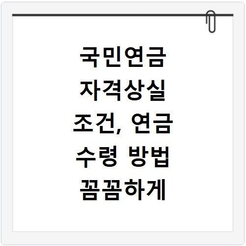 국민연금 자격상실 조건, 연금 수령 방법 꼼꼼하게 확인하세요