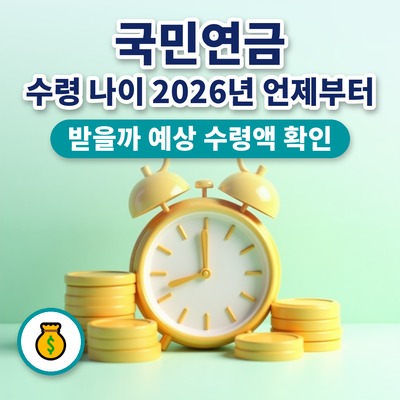 국민연금 수령 나이 2026년 언제부터 받을까 예상 수령액 확인