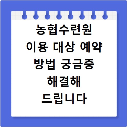 농협수련원 이용 대상 예약 방법 궁금증 해결해 드립니다