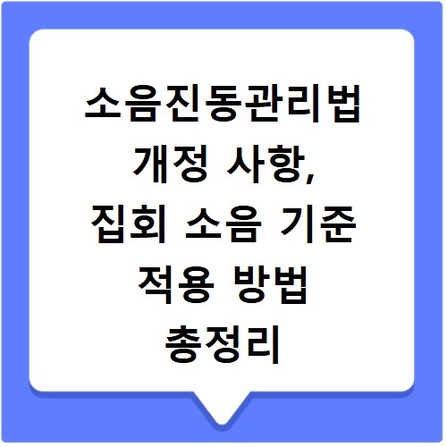 소음진동관리법 개정 사항, 집회 소음 기준 적용 방법 총정리
