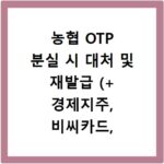 농협 OTP 분실 시 대처 및 재발급 (+ 경제지주, 비씨카드, ZGM카드, BC카드)