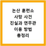 논산 훈련소 사망 사건 진실과 연무관 이용 방법 총정리