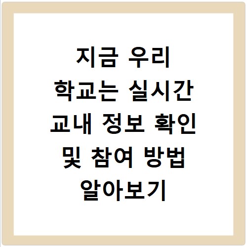 지금 우리 학교는 실시간 교내 정보 확인 및 참여 방법 알아보기