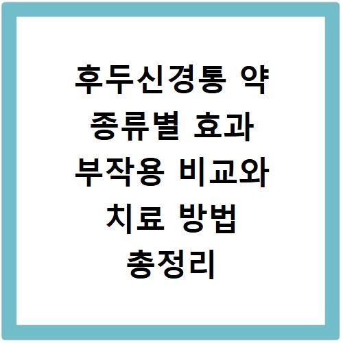 후두신경통 약 종류별 효과 부작용 비교와 치료 방법 총정리