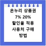 온누리 상품권 7% 20% 할인율 적용 사용처 구매 방법 총정리