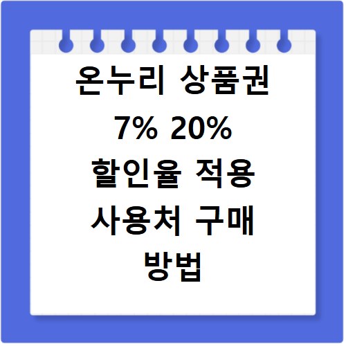 온누리 상품권 7% 20% 할인율 적용 사용처 구매 방법 총정리