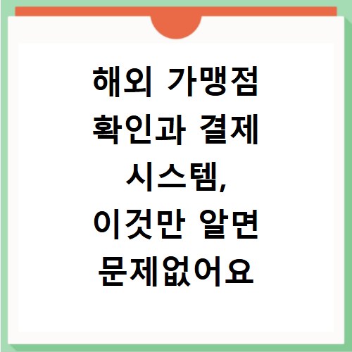 해외 가맹점 확인과 결제 시스템, 이것만 알면 문제없어요