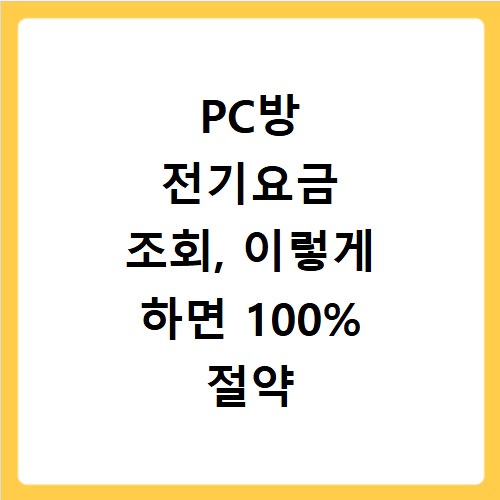 PC방 전기요금 조회, 이렇게 하면 100% 절약 가능해요