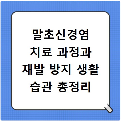 말초신경염 치료 과정과 재발 방지 생활 습관 총정리