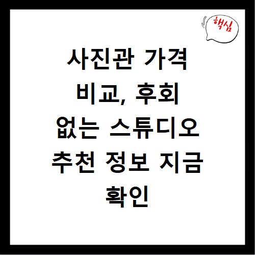 사진관 가격 비교, 후회 없는 스튜디오 추천 정보 지금 확인