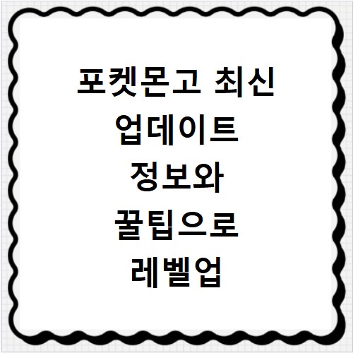 포켓몬고 최신 업데이트 정보와 꿀팁으로 레벨업 빠르게 하는 법