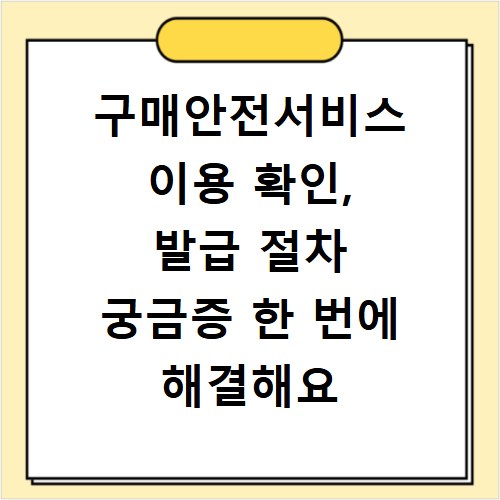 구매안전서비스 이용 확인, 발급 절차 궁금증 한 번에 해결해요