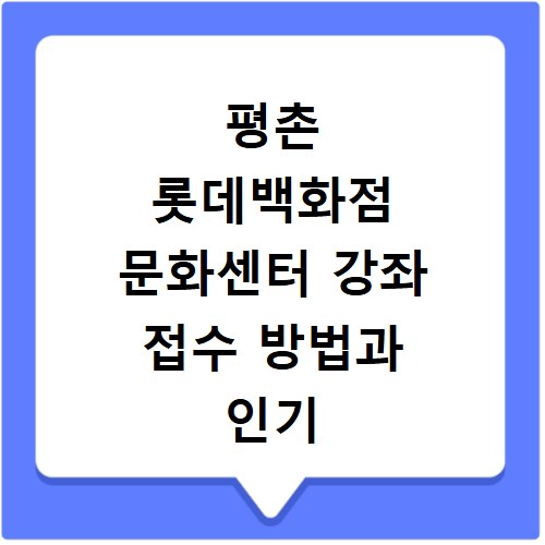 평촌 롯데백화점 문화센터 강좌 접수 방법과 인기 강좌 미리보기