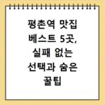 평촌역 맛집 베스트 5곳, 실패 없는 선택과 숨은 꿀팁 공개