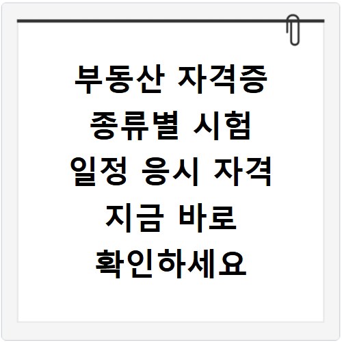 부동산 자격증 종류별 시험 일정 응시 자격 지금 바로 확인하세요