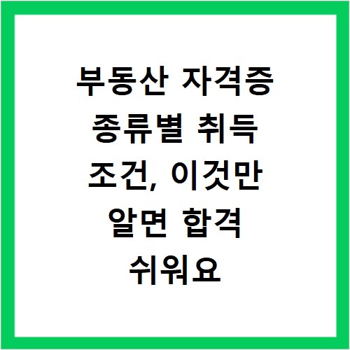 부동산 자격증 종류별 취득 조건, 이것만 알면 합격 쉬워요