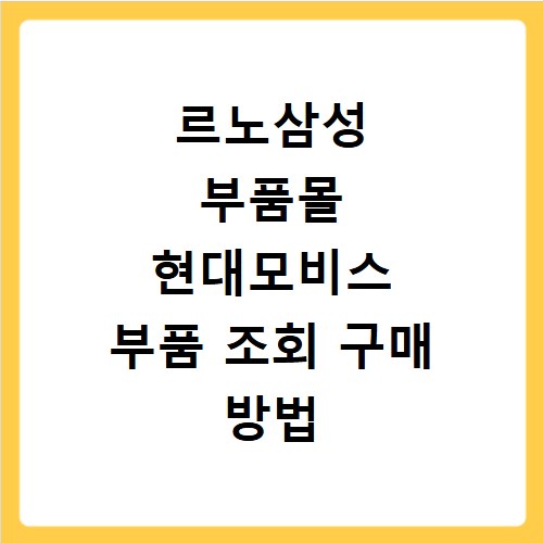 르노삼성 부품몰 현대모비스 부품 조회 구매 방법 쉽게 찾기
