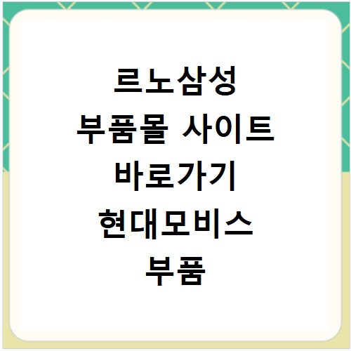 르노삼성 부품몰 사이트 바로가기 현대모비스 부품 조회 비교