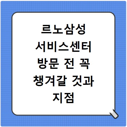 르노삼성 서비스센터 방문 전 꼭 챙겨갈 것과 지점 찾기