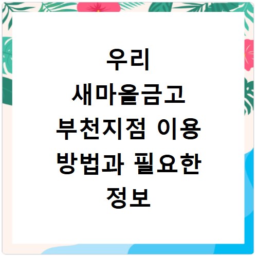 우리 새마을금고 부천지점 이용 방법과 필요한 정보 총정리