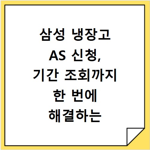 삼성 냉장고 AS 신청, 기간 조회까지 한 번에 해결하는 법