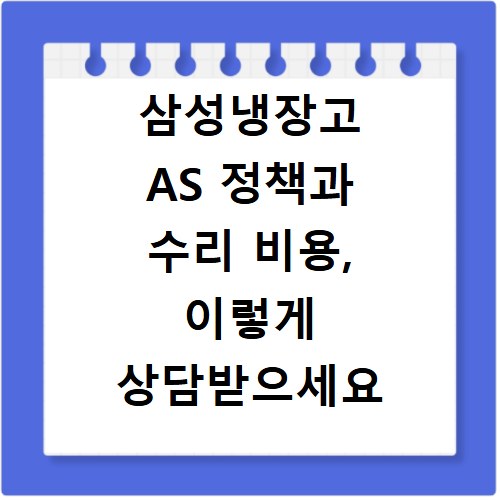 삼성냉장고 AS 정책과 수리 비용, 이렇게 상담받으세요