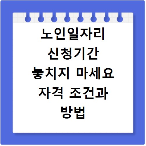 노인일자리 신청기간 놓치지 마세요 자격 조건과 방법 총정리