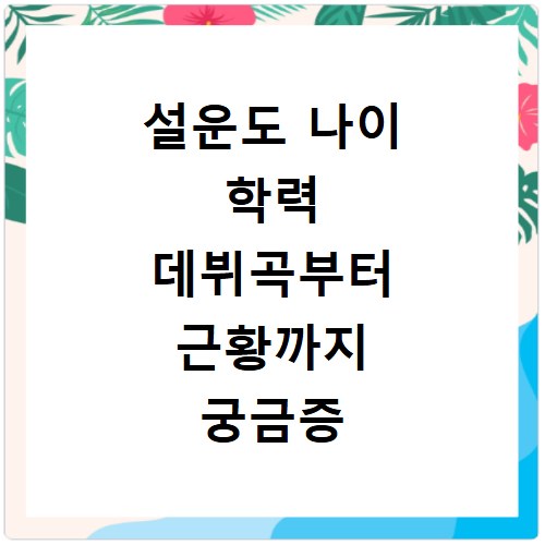 설운도 나이 학력 데뷔곡부터 근황까지 궁금증 해결해 드립니다