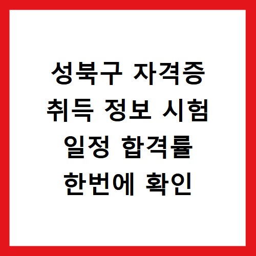 성북구 자격증 취득 정보 시험 일정 합격률 한번에 확인