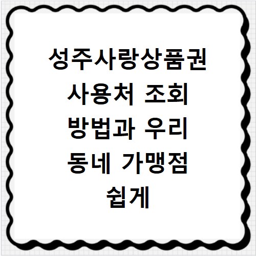 성주사랑상품권 사용처 조회 방법과 우리 동네 가맹점 쉽게 찾는 팁