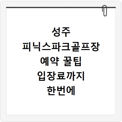 성주 피닉스파크골프장 예약 꿀팁 입장료까지 한번에 확인