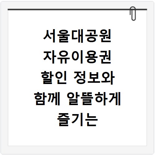 서울대공원 자유이용권 할인 정보와 함께 알뜰하게 즐기는 방법