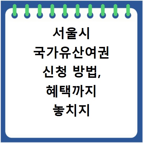 서울시 국가유산여권 신청 방법, 혜택까지 놓치지 마세요