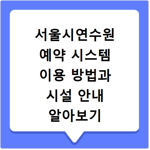 서울시연수원 예약 시스템 이용 방법과 시설 안내 알아보기
