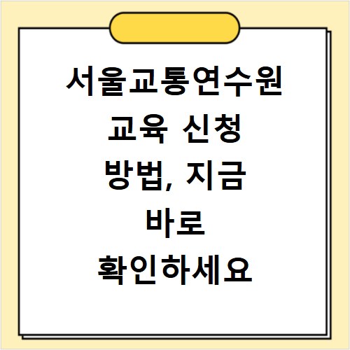 서울교통연수원 교육 신청 방법, 지금 바로 확인하세요