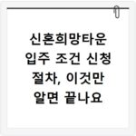 신혼희망타운 입주 조건 신청 절차, 이것만 알면 끝나요