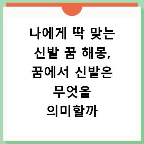 나에게 딱 맞는 신발 꿈 해몽, 꿈에서 신발은 무엇을 의미할까