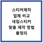 스티커제작 업체 비교 네임스티커 맞춤 제작 방법 총정리