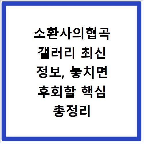 소환사의협곡 갤러리 최신 정보, 놓치면 후회할 핵심 총정리