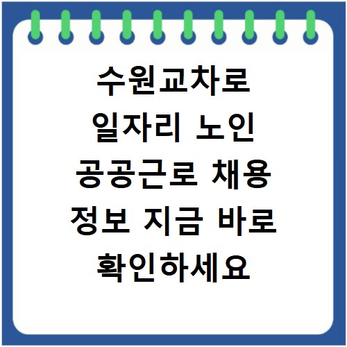 수원교차로 일자리 노인 공공근로 채용 정보 지금 바로 확인하세요