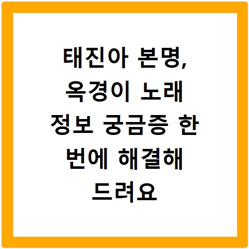 태진아 본명, 옥경이 노래 정보 궁금증 한 번에 해결해 드려요
