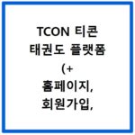 TCON 티콘 태권도 플랫폼 (+ 홈페이지, 회원가입, 2026, 링크)