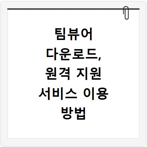 팀뷰어 다운로드, 원격 지원 서비스 이용 방법 쉽게 알려드려요