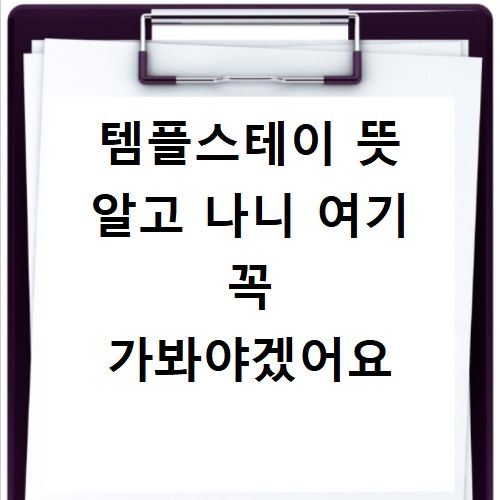 템플스테이 뜻 알고 나니 여기 꼭 가봐야겠어요