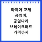 타이어 교체 공임비, 공임나라 브레이크패드 가격까지 한눈에 확인