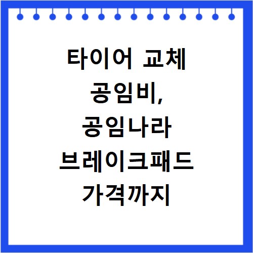 타이어 교체 공임비, 공임나라 브레이크패드 가격까지 한눈에 확인